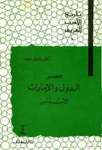 تاريخ الأدب العربي (8) عصر الدول والإمارات : الأندلس